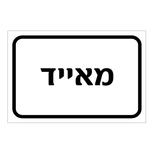 שלט - מאייד