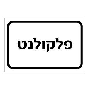 שלט - פלקולנט