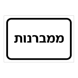 שלט - ממברנות