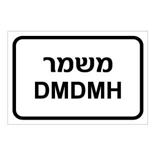 שלט - משמר DMDMH