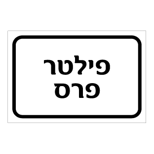 שלט - פילטר פרס