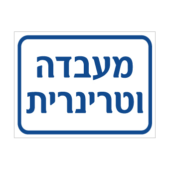 שלט - מעבדה וטרינרית