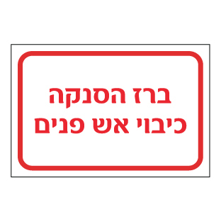 שלט - ברז הסנקה כיבוי אש פנים