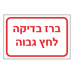 שלט - ברז בדיקה לחץ גבוה