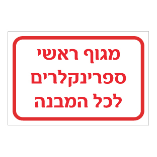 שלט - מגוף ספרינקלרים לכל המבנה