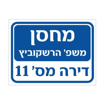 שלט - מחסן  - שם משפחה ומספר דירה