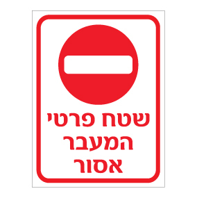 שלט - שטח פרטי - המעבר אסור