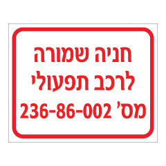 שלט - חניה שמורה לרכב תפעולי - מספר רכב