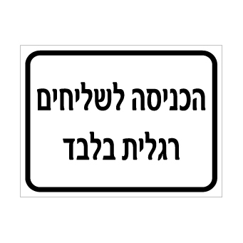 שלט - הכניסה לשליחים רגלית בלבד