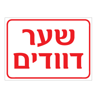 שלט - שער דוודים