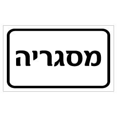 שלט - מסגריה