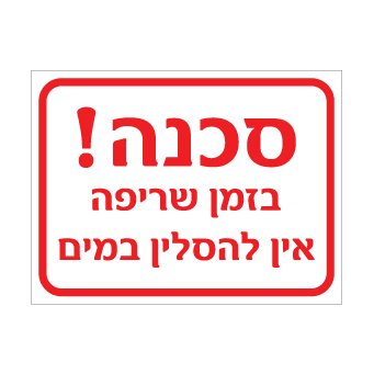 שלט - סכנה - בזמן שריפה אין להסלין מים