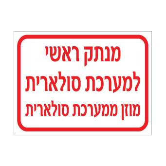 שלט - מנתק ראשי למערכת סולארית - מוזן ממערכת סולארית