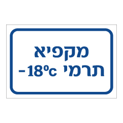 שלט - מקפיא תרמי כולל טמפרטורה