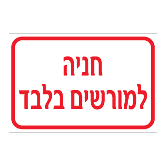 שלט - חניה למורשים בלבד