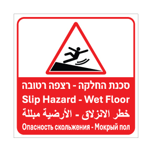 שלט  - סכנת החלקה - רצפה רטובה - ערבית, ערבית, רוסית ואנגלית