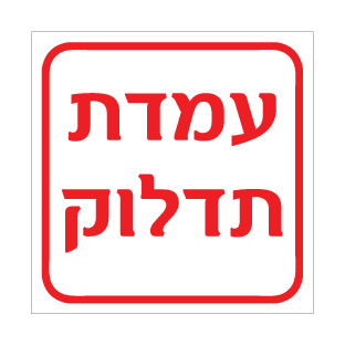 שלט - עמדת תדלוק