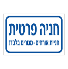שלט - חניה פרטית  - חניית אורחים - מגורים בלבד