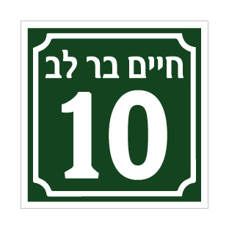 שלט - שם רחוב ומספר בניין