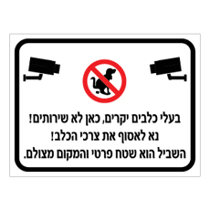 שלט בעלי כלבים כאן לא שירותים נא לאסוף צרכי הכלב | אוריון שלטי בטיחות